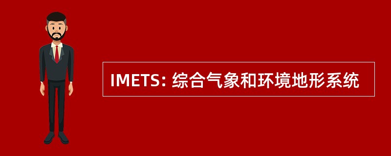 IMETS: 综合气象和环境地形系统