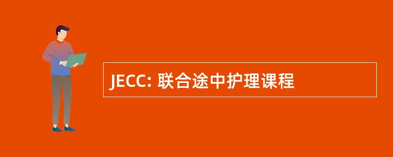 JECC: 联合途中护理课程