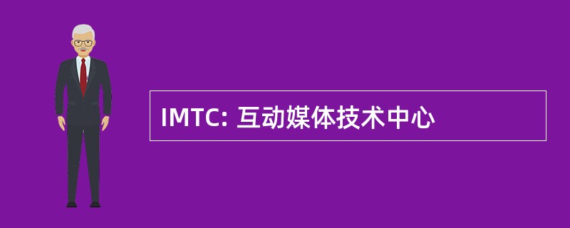 IMTC: 互动媒体技术中心