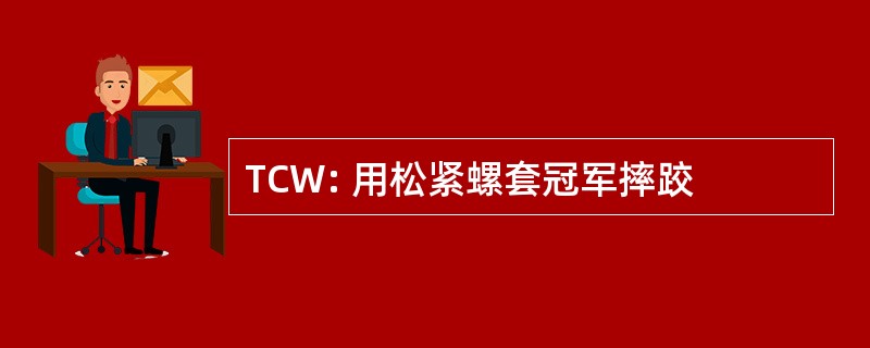 TCW: 用松紧螺套冠军摔跤