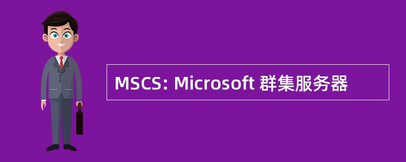 MSCS: Microsoft 群集服务器