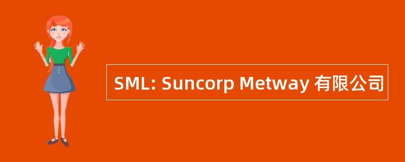 SML: Suncorp Metway 有限公司