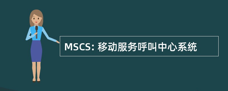 MSCS: 移动服务呼叫中心系统