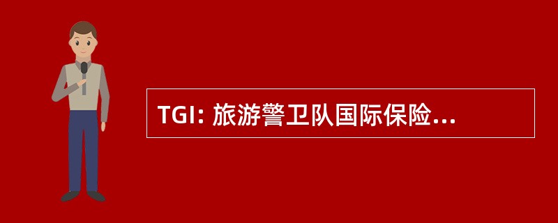 TGI: 旅游警卫队国际保险经纪有限公司