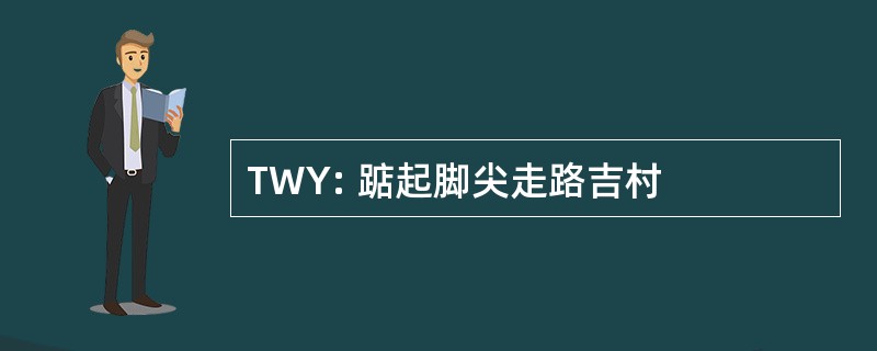 TWY: 踮起脚尖走路吉村