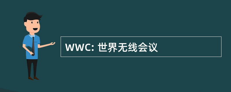 WWC: 世界无线会议