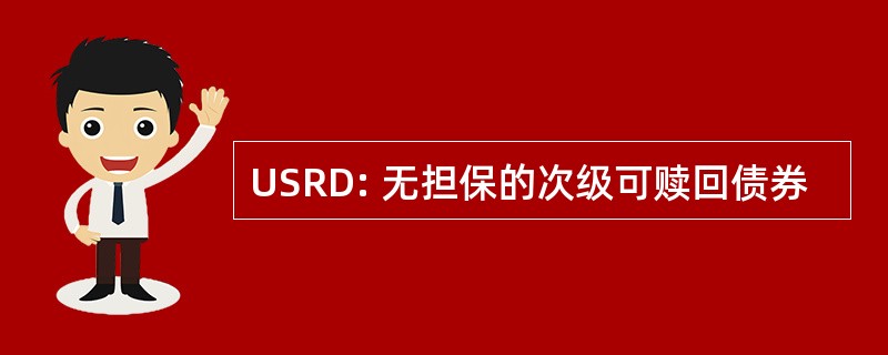 USRD: 无担保的次级可赎回债券