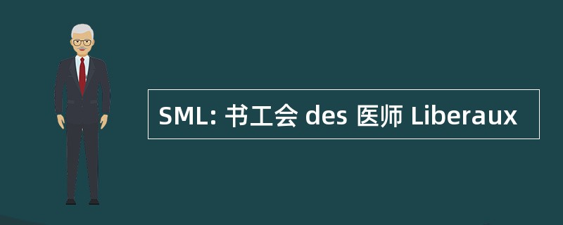 SML: 书工会 des 医师 Liberaux