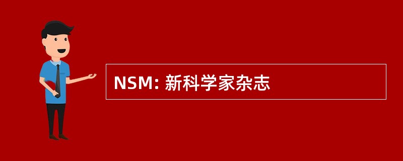 NSM: 新科学家杂志