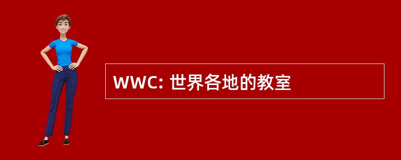 WWC: 世界各地的教室