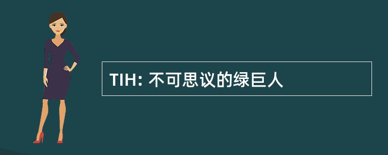 TIH: 不可思议的绿巨人