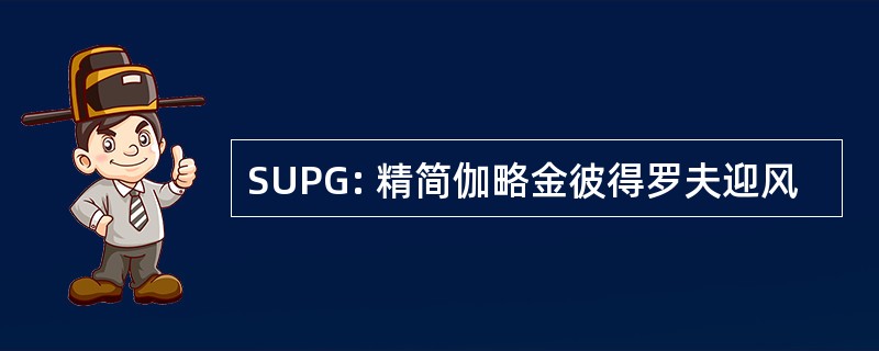 SUPG: 精简伽略金彼得罗夫迎风