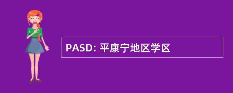 PASD: 平康宁地区学区