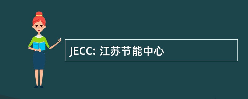 JECC: 江苏节能中心