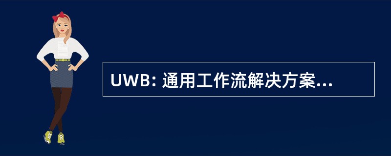 UWB: 通用工作流解决方案-回办公室