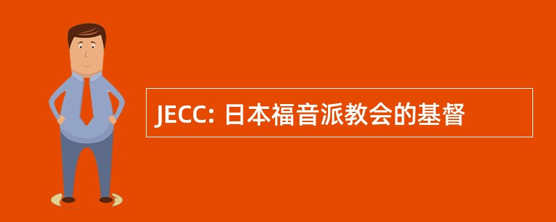 JECC: 日本福音派教会的基督