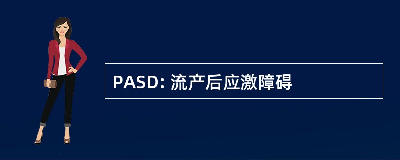 PASD: 流产后应激障碍