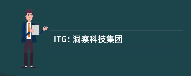 ITG: 洞察科技集团