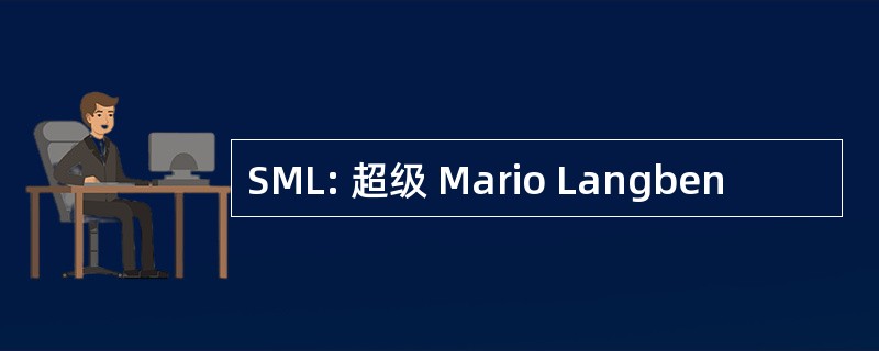 SML: 超级 Mario Langben