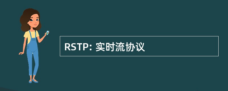 RSTP: 实时流协议