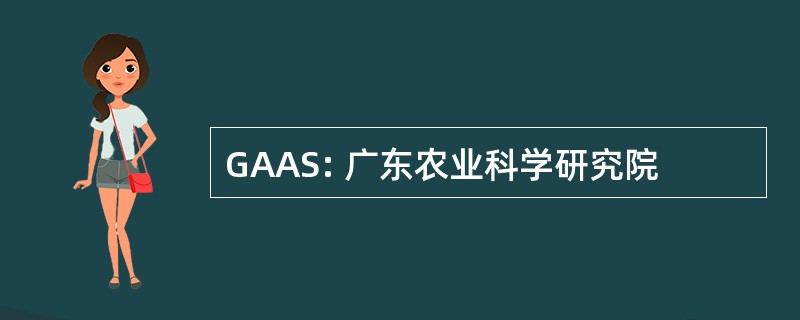 GAAS: 广东农业科学研究院