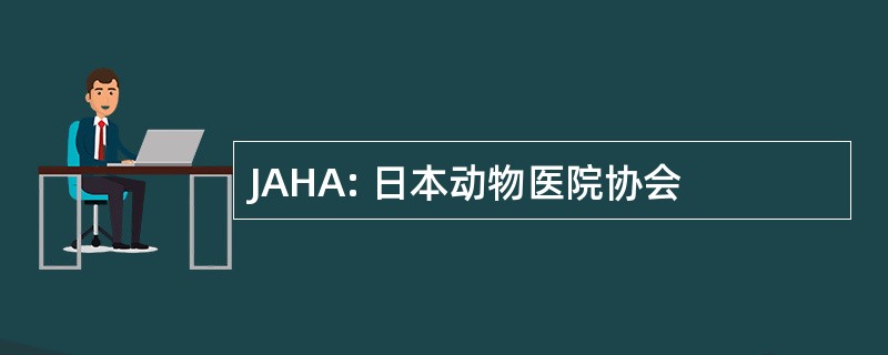 JAHA: 日本动物医院协会