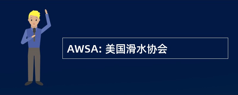 AWSA: 美国滑水协会