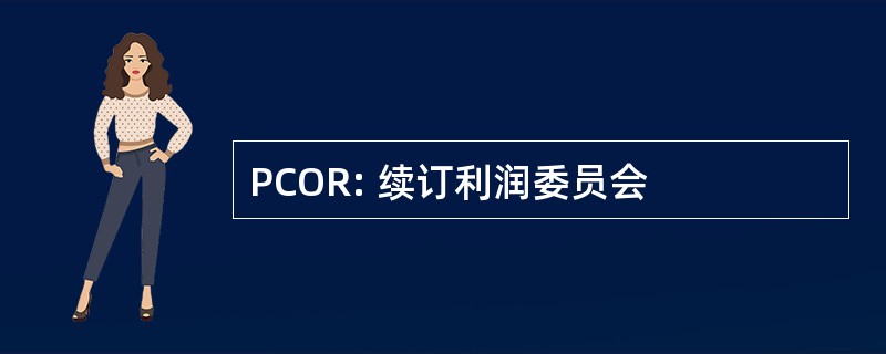 PCOR: 续订利润委员会