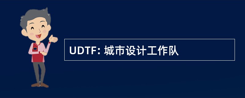 UDTF: 城市设计工作队