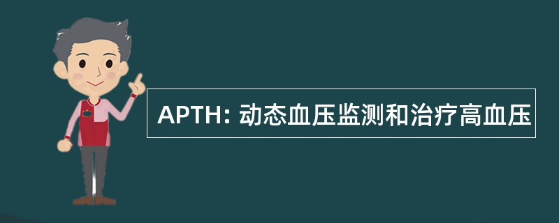 APTH: 动态血压监测和治疗高血压