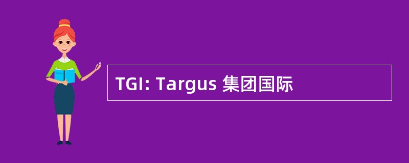 TGI: Targus 集团国际