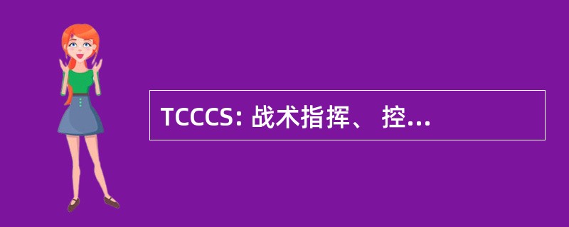 TCCCS: 战术指挥、 控制和通信系统