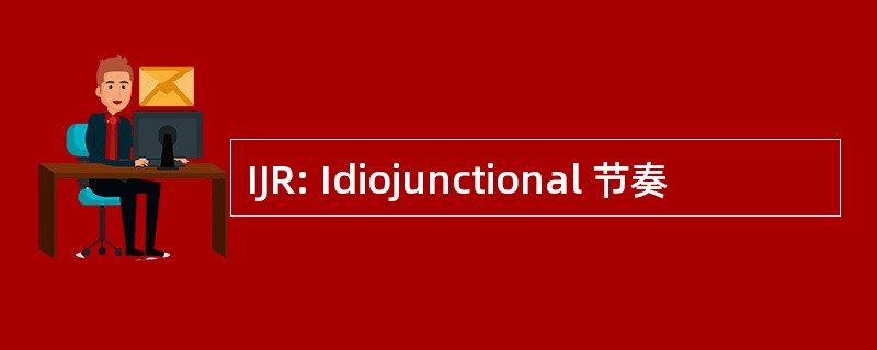 IJR: Idiojunctional 节奏