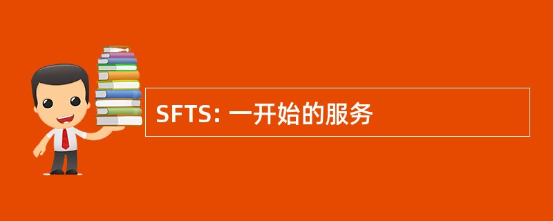 SFTS: 一开始的服务