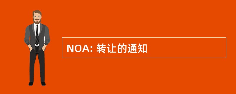 NOA: 转让的通知