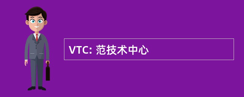 VTC: 范技术中心