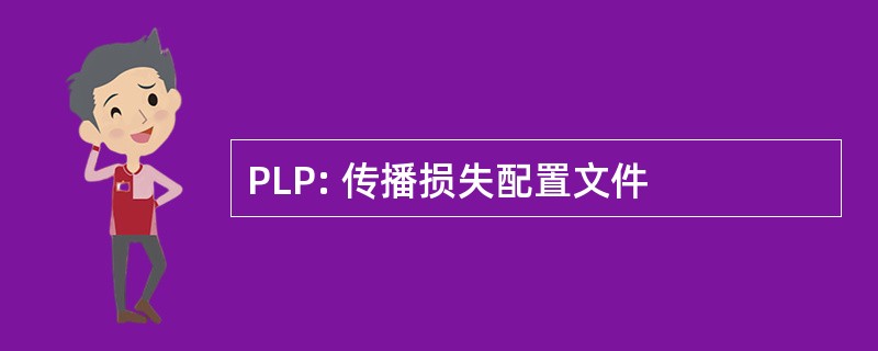 PLP: 传播损失配置文件