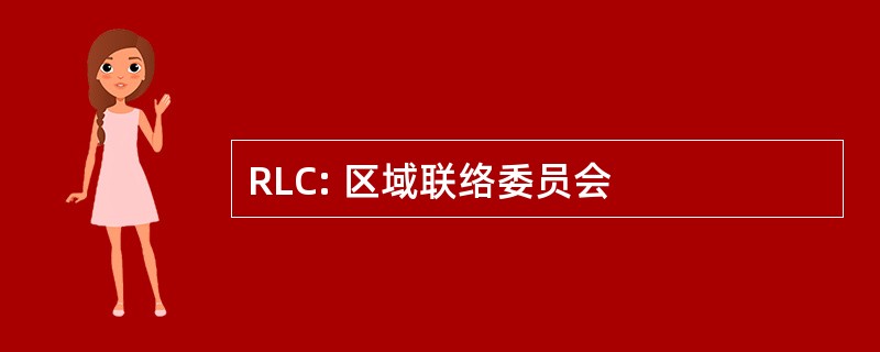 RLC: 区域联络委员会