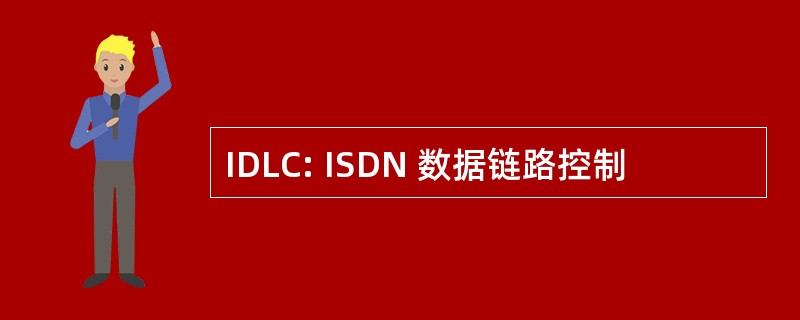 IDLC: ISDN 数据链路控制