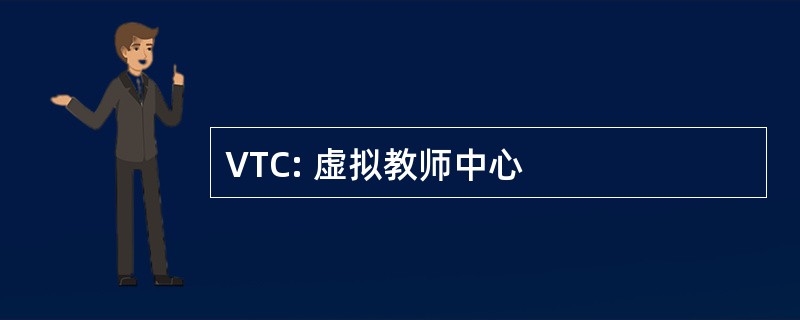 VTC: 虚拟教师中心