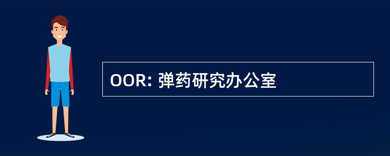 OOR: 弹药研究办公室