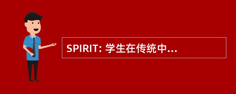 SPIRIT: 学生在传统中扮演重要角色