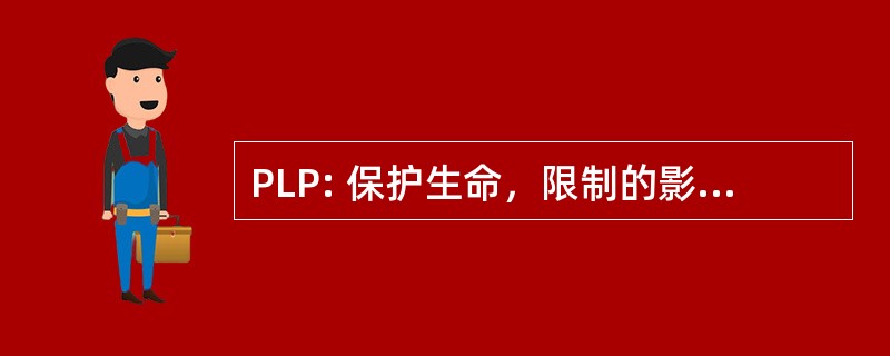 PLP: 保护生命，限制的影响，促进经济复苏