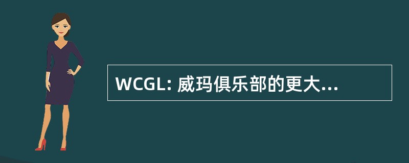 WCGL: 威玛俱乐部的更大的路易斯维尔