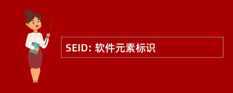 SEID: 软件元素标识