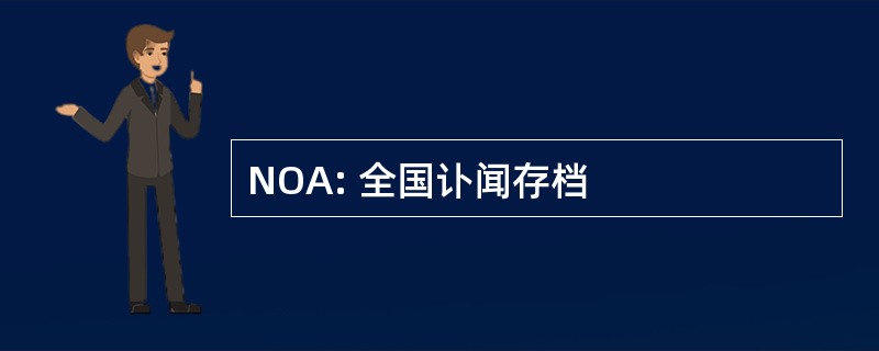 NOA: 全国讣闻存档