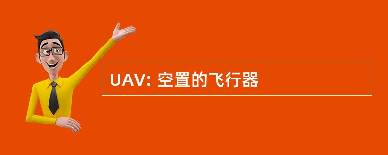 UAV: 空置的飞行器