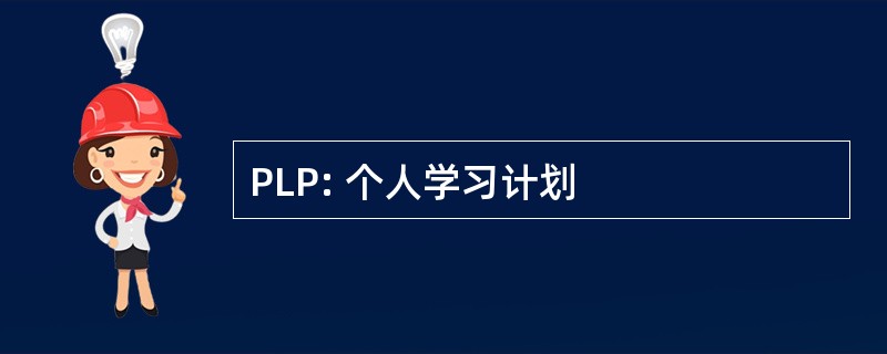 PLP: 个人学习计划