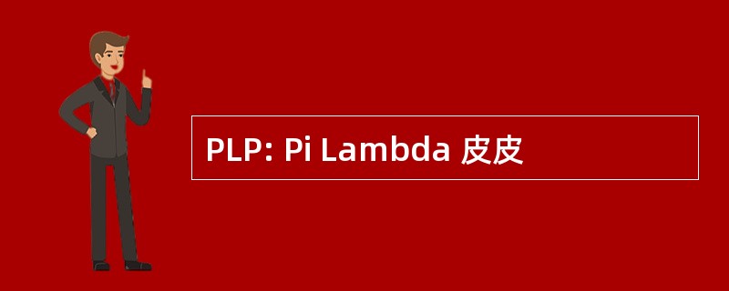 PLP: Pi Lambda 皮皮