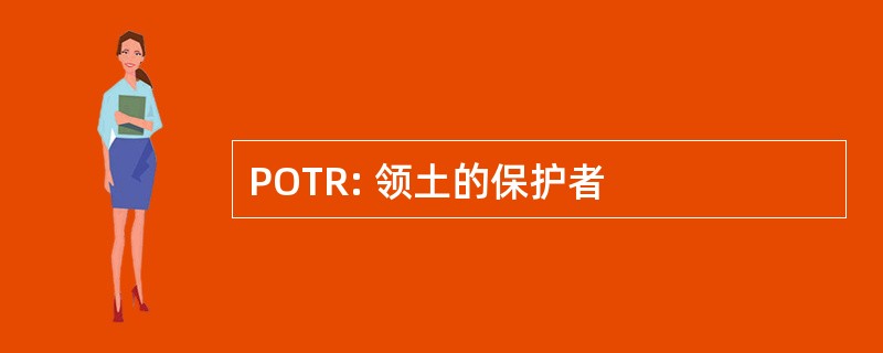 POTR: 领土的保护者